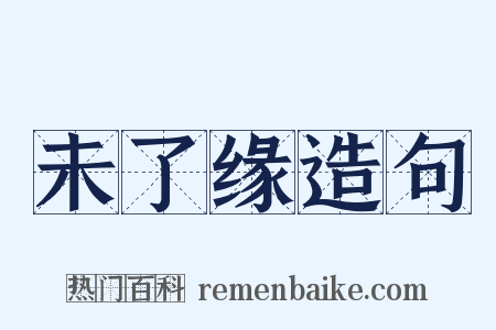未了缘造句是什么意思的图片